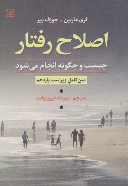 کتاب اصلاح رفتار چیست و چگونه انجام می شود رشد